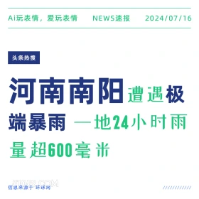 南阳极端暴雨 2024年7月16日 新闻 头条新闻 河南