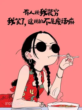 说我装穷不是废话吗 酷女孩 没钱 贫穷 搞笑文案