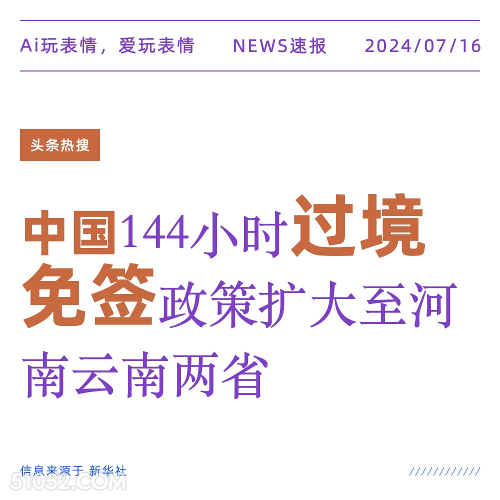 中国过境免签 2024年7月16日 新闻 头条新闻 免签