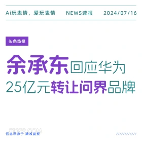 头条热搜 2024年7月16日 新闻 头条新闻