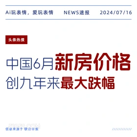 新房跌价 2024年7月16日 新闻 头条新闻 房价