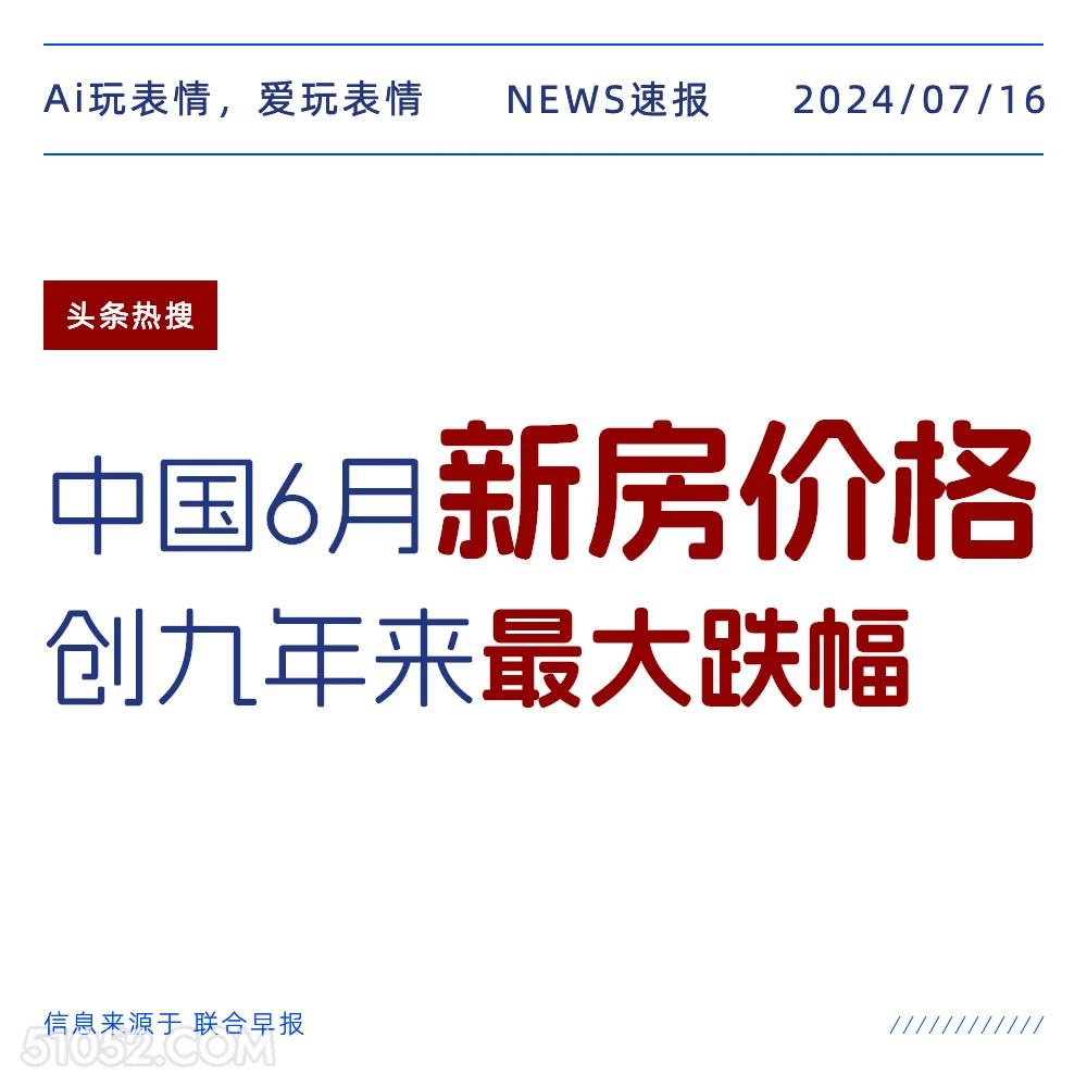 新房跌价 2024年7月16日 新闻 头条新闻 房价