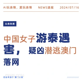 中国女子遇害 2024年7月16日 新闻 头条新闻