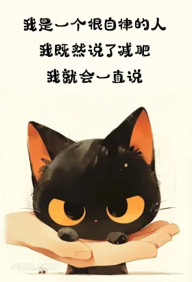 说了减肥就要一直说 猫猫 发癫 搞笑文案