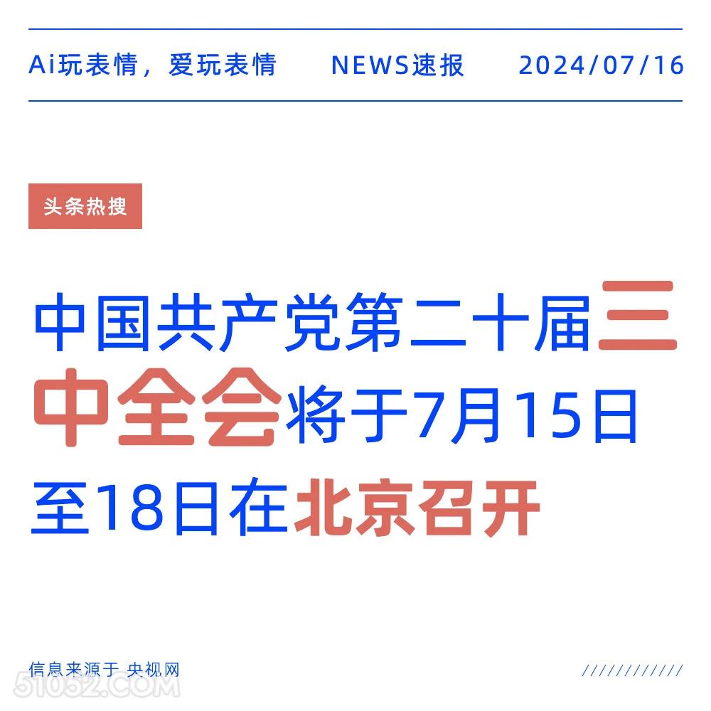 三中全会召开 2024年7月16日 新闻 头条新闻 三中全会