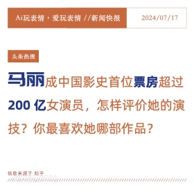 马丽票房过200亿 2024年7月17日 新闻 头条热搜