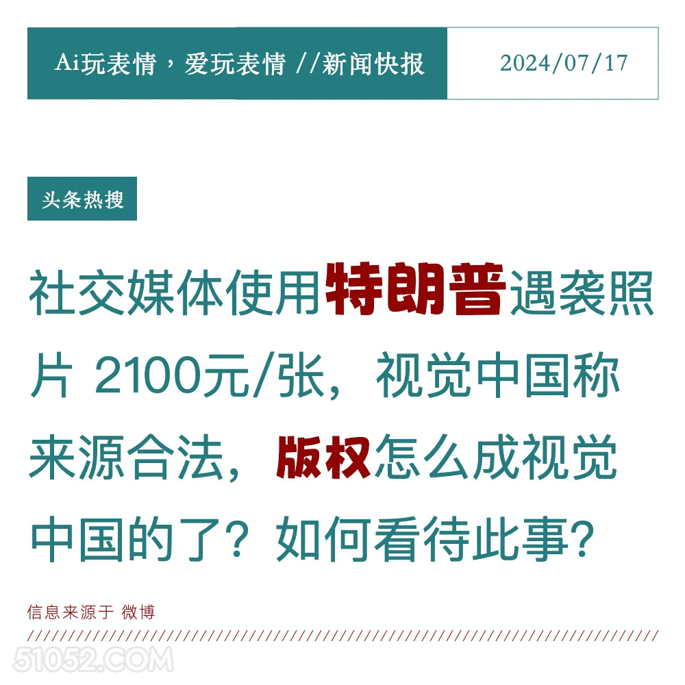 特朗普遇袭照成版权？ 2024年7月17日 新闻 头条热搜