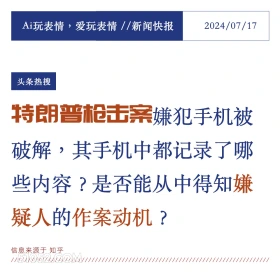 特朗普枪击案 2024年7月17日 新闻 头条热搜