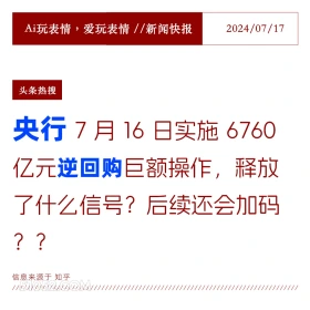 央行逆回购 2024年7月17日 新闻 头条热搜