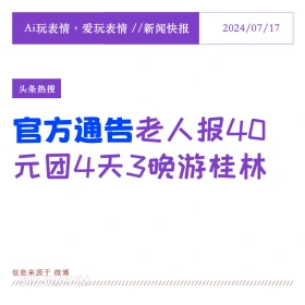 老人报团 2024年7月17日 新闻 头条热搜