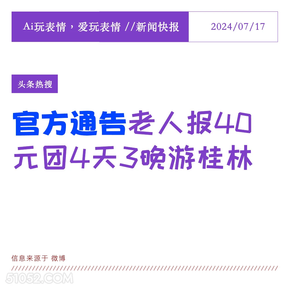 老人报团 2024年7月17日 新闻 头条热搜