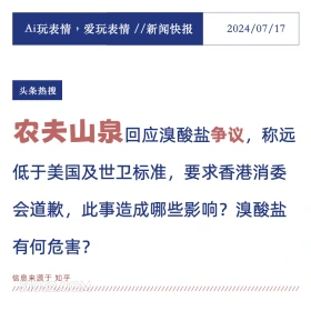 农夫山泉回应争议 2024年7月17日 新闻 头条热搜