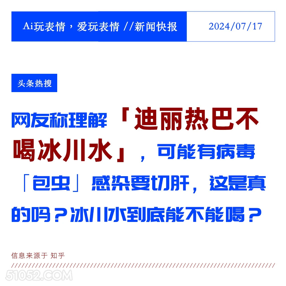 迪丽热巴不喝冰泉水 2024年7月17日 新闻 头条热搜