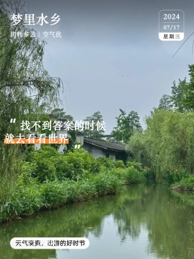 江南小院 仙桃 风景 梦里水乡 2024年7月17日