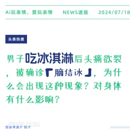 吃冰淇淋致脑结冰？ 2024年7月18日 新闻 头条热搜