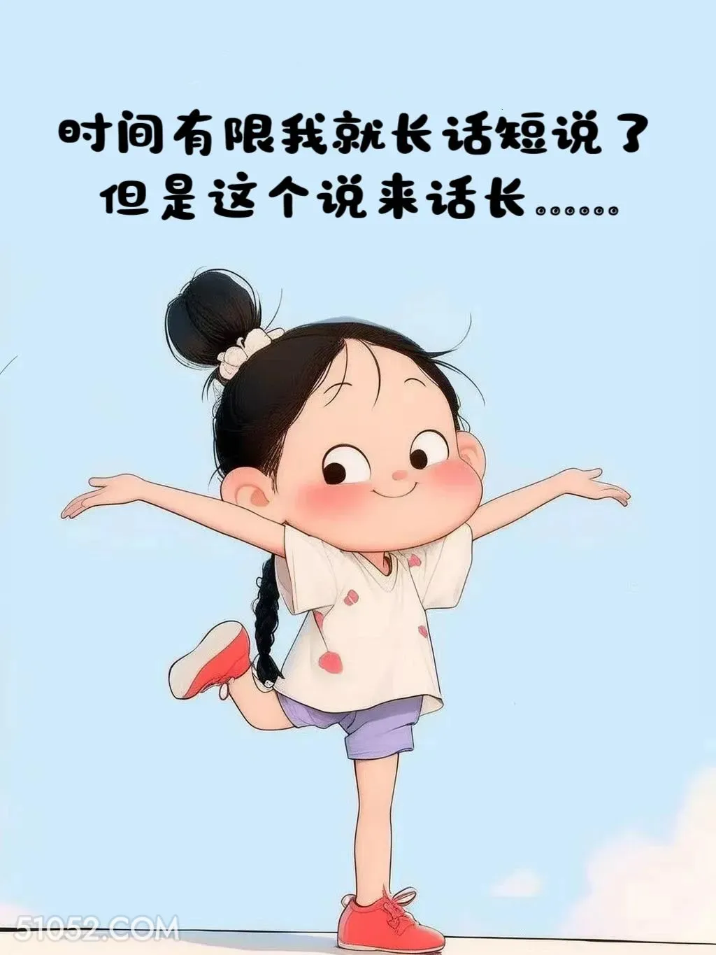 说来话长.... 小女孩 皮一下 欠揍 搞笑文案