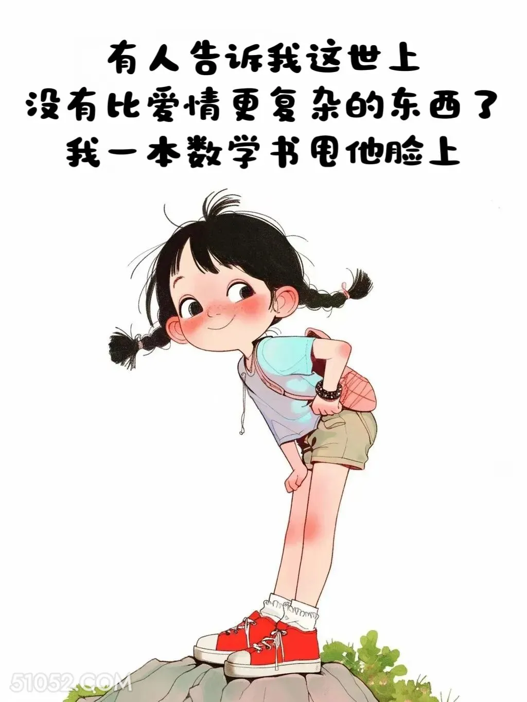 数学比爱情更复杂 小女孩 皮一下 欠揍 搞笑文案