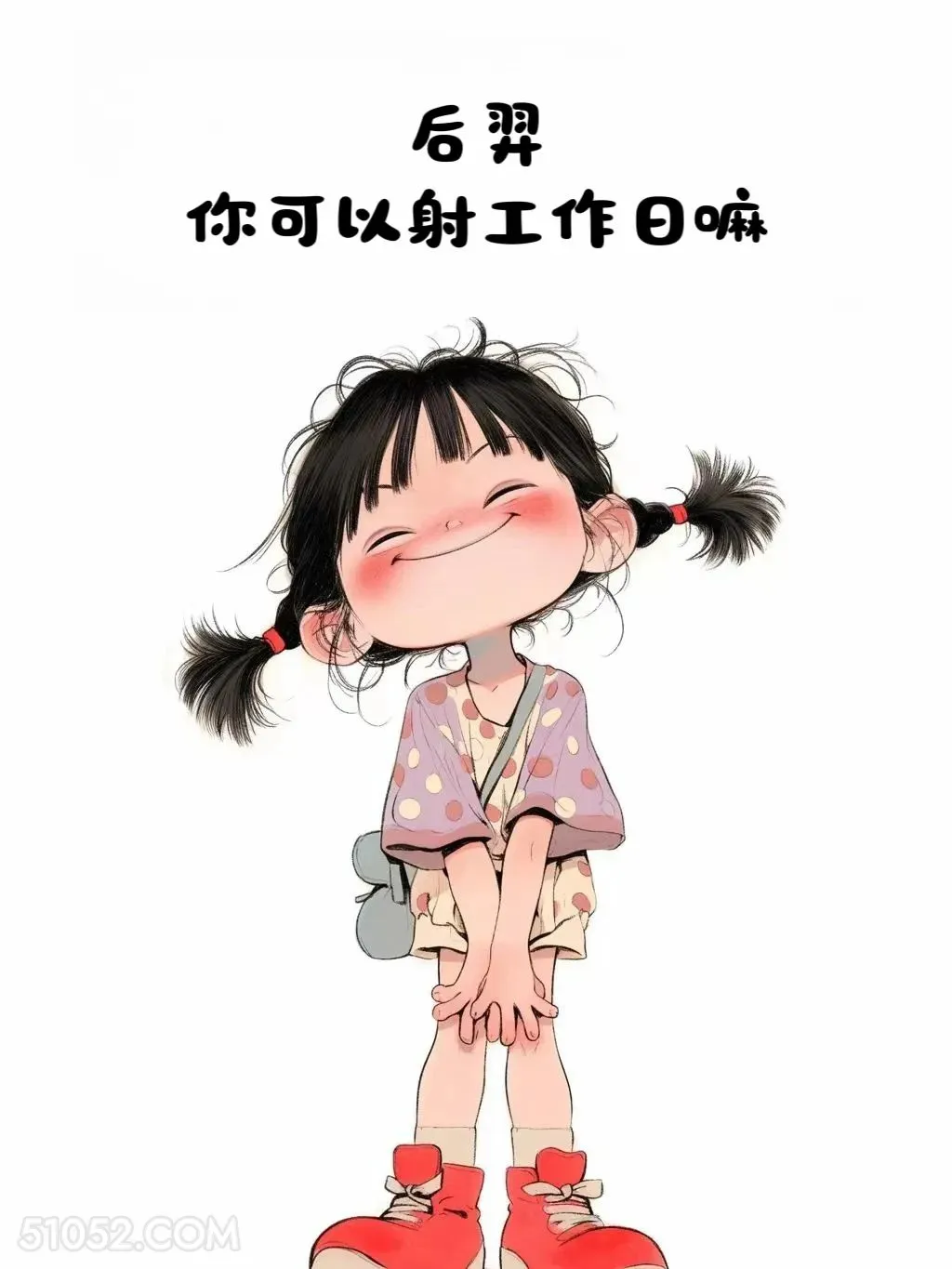 后裔可以射工作日吗 小女孩 皮一下 欠揍 搞笑文案