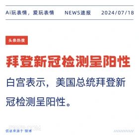 拜登新冠阳性 2024年7月18日 新闻 头条热搜