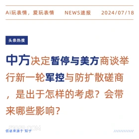 中方暂停与美方商议 2024年7月18日 新闻 头条热搜