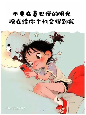 现在给你个机会得到我 小女孩 加好友 搞笑文案