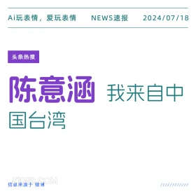 陈意涵自我介绍 2024年7月18日 新闻 头条热搜