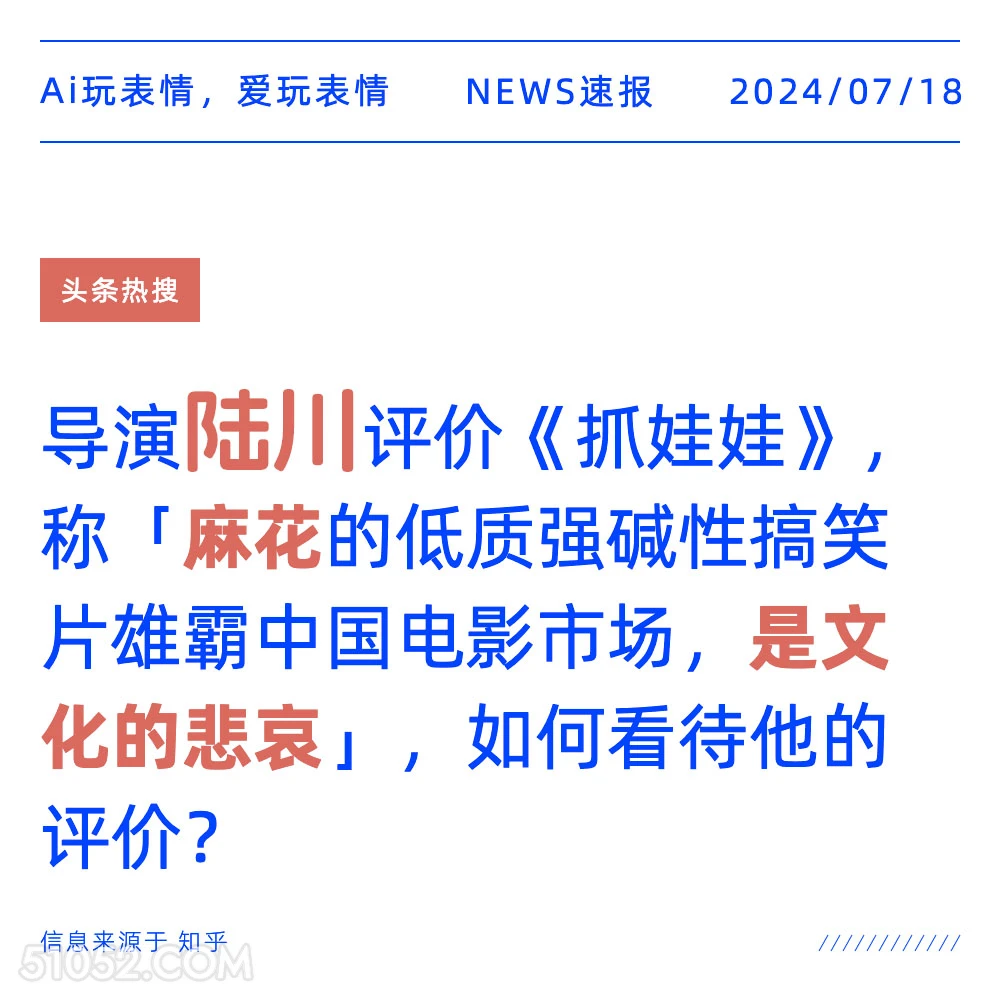 陆川评价抓娃娃 2024年7月18日 新闻 头条热搜