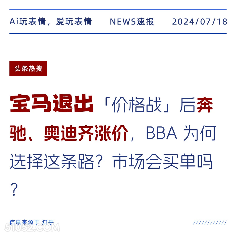 宝马退出价格战 2024年7月18日 新闻 头条热搜