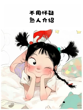 熟人介绍 小女孩 加好友 搞笑文案