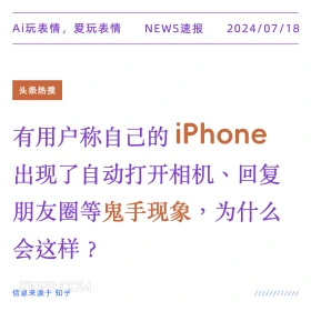 iPhone自动启动 2024年7月18日 新闻 头条热搜