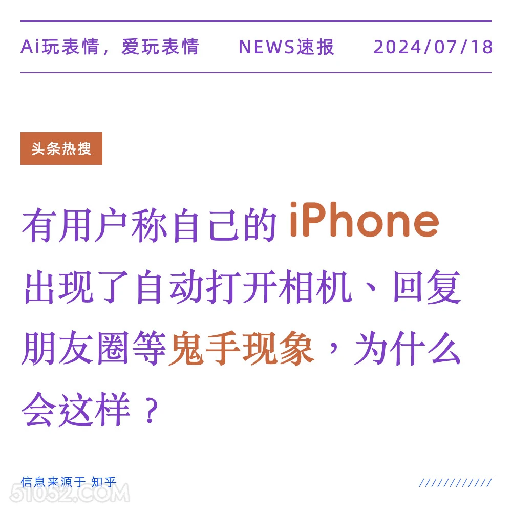 iPhone自动启动 2024年7月18日 新闻 头条热搜