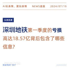 深圳地铁亏损 2024年7月19日 新闻 头条热搜