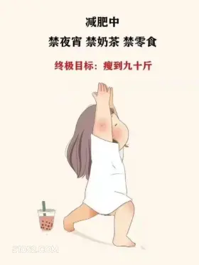 终极目标:瘦到90斤 胖女孩 减肥 搞笑文案