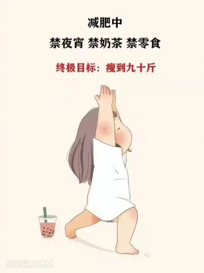 终极目标：瘦到90斤 胖女孩 减肥 搞笑文案