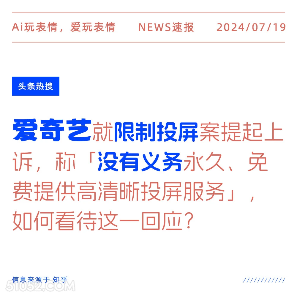 爱奇艺限制投屏 2024年7月19日 新闻 头条热搜