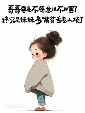 终究是妹妹惹人烦了 小女孩 调戏对象 不正经 搞笑文案