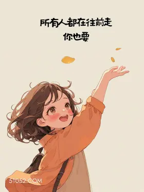 你也要往前走 小女孩 治愈 文案 发朋友圈