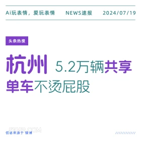 共享单车不烫屁股 2024年7月19日 新闻 头条热搜