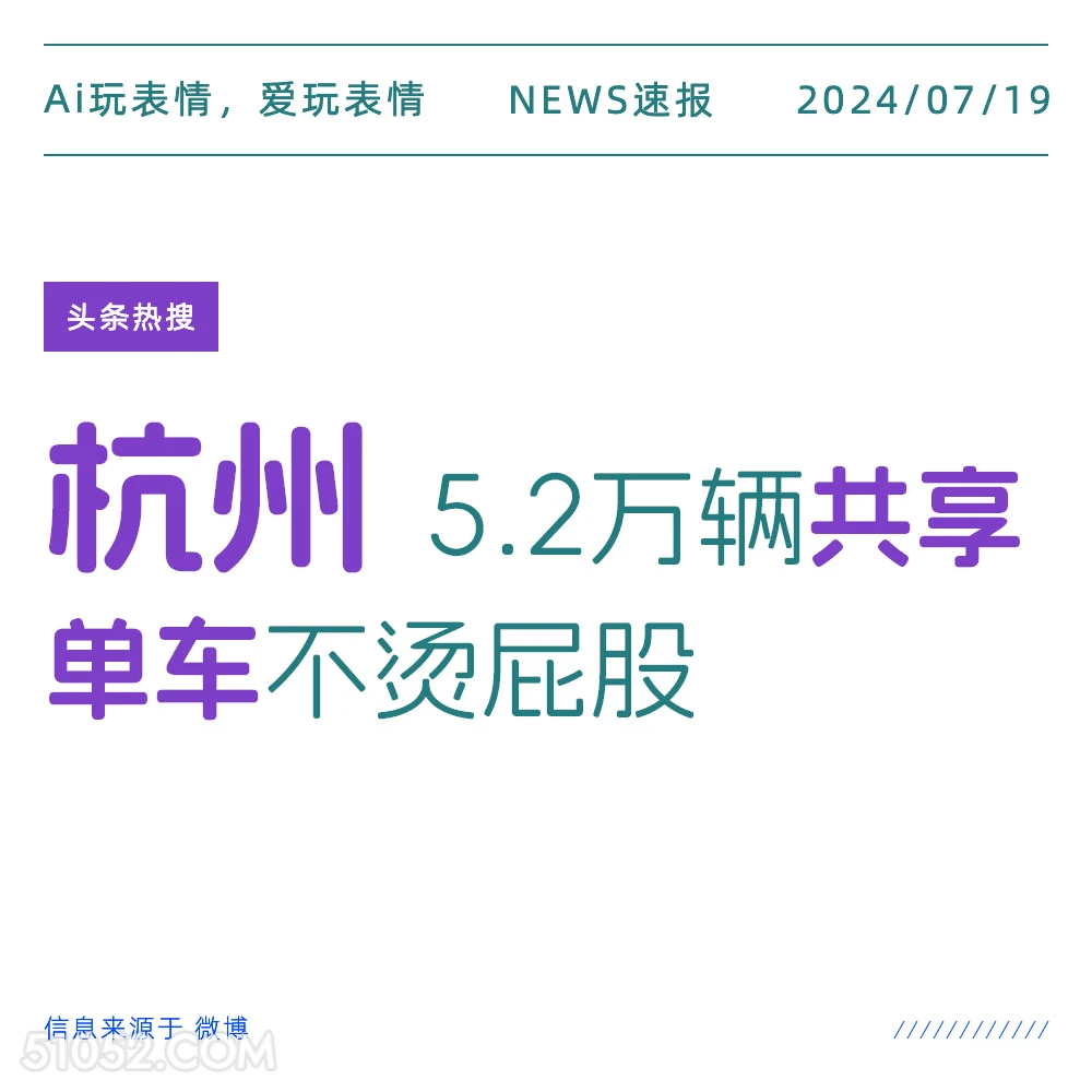 共享单车不烫屁股 2024年7月19日 新闻 头条热搜