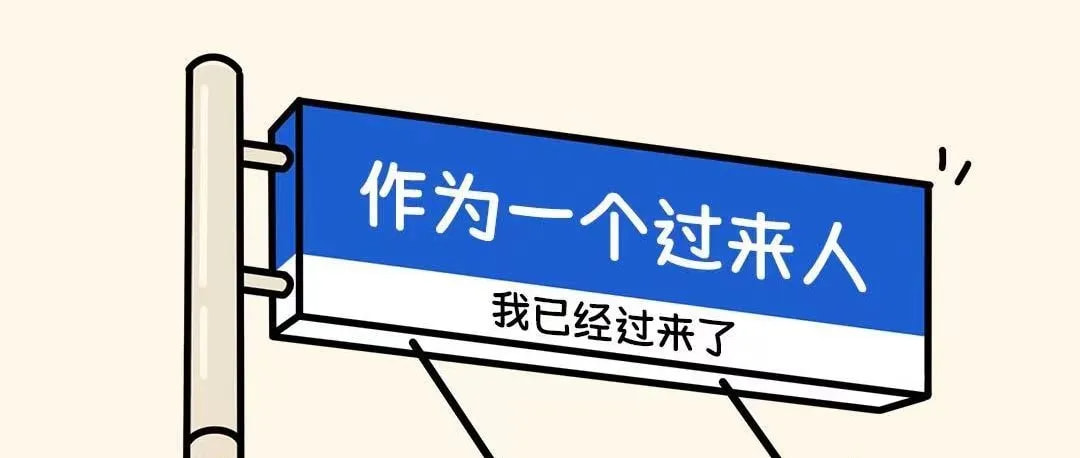作为过来人已经过来了表情包_超清下载一键转发 - AI玩表情 | 51052.com
