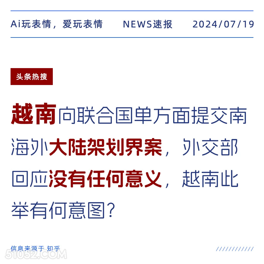 越南提交提案无意义 2024年7月19日 新闻 头条热搜