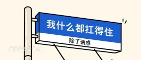 除了诱惑什么都扛得住 语录 笑死了 搞笑文案 废话文学