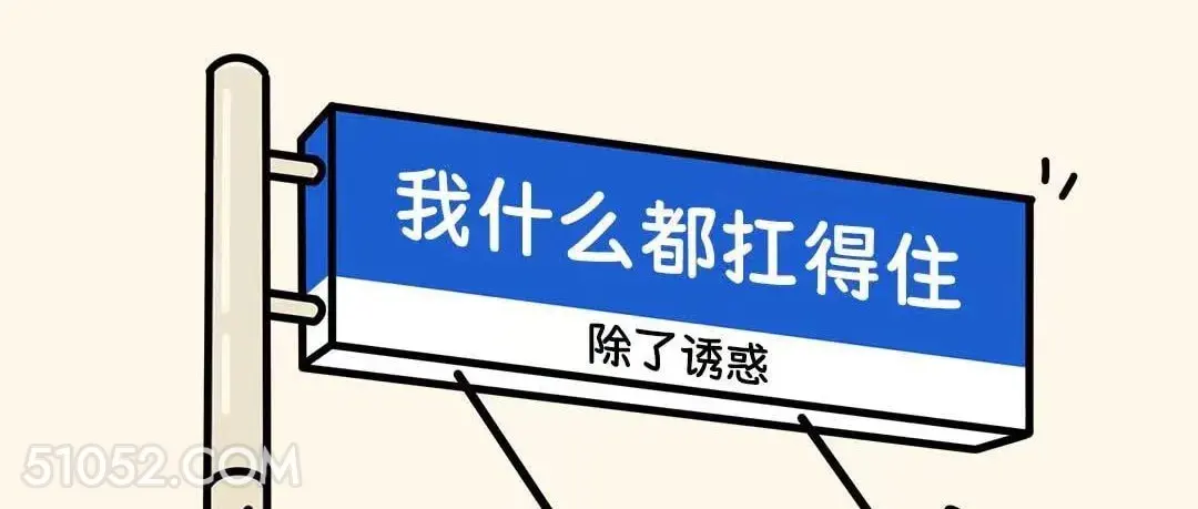 除了诱惑什么都扛得住 语录 笑死了 搞笑文案 废话文学