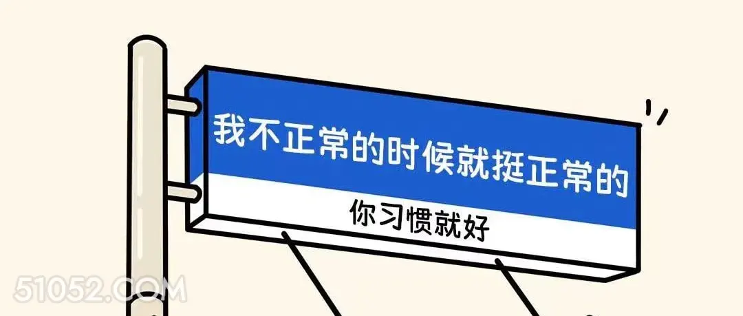 我不正常的时候挺正常 语录 笑死了 搞笑文案 废话文学