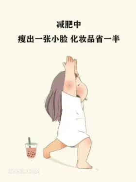 减肥这样发笑死朋友圈 胖女孩 减肥 搞笑文案