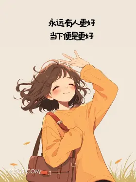 当下便是更好 小女孩 治愈 文案 发朋友圈