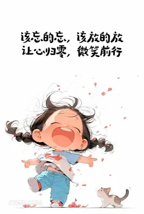 该忘忘,该放放 小女孩 后劲大 治愈 文案