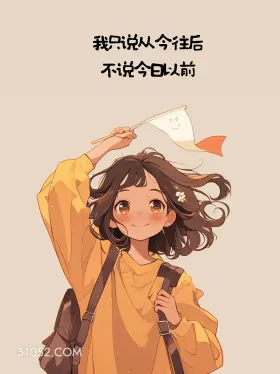 只说从今往后 小女孩 治愈 文案 发朋友圈