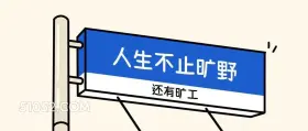 人生不止旷野还有旷工 语录 笑死了 搞笑文案 废话文学