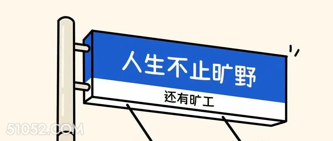 人生不止旷野还有旷工 语录 笑死了 搞笑文案 废话文学